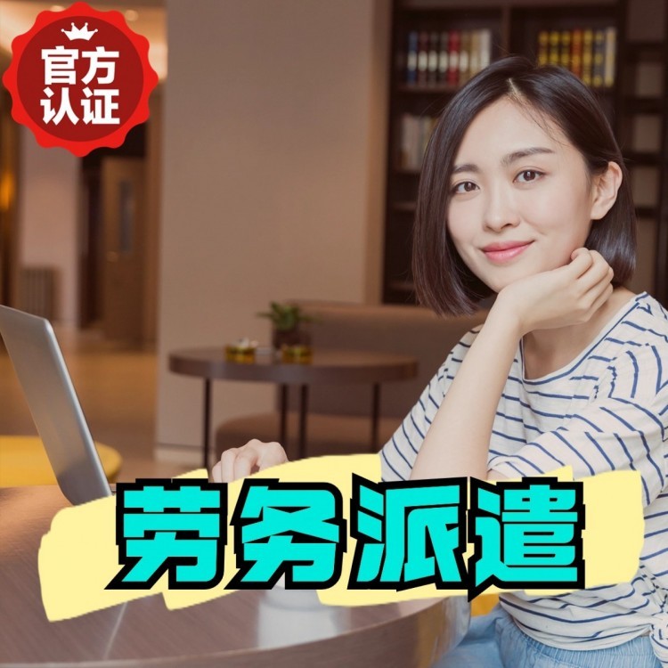 通榆丹灶劳务派遣 丹灶劳务输出 丹灶劳务外包